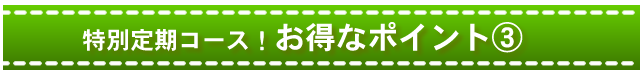 特典1、しずくの会会員様だけの特別価格〈すべて送料無料〉
