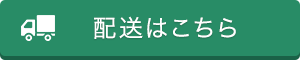 配送はこちら