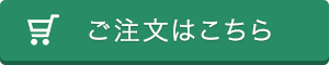 ご注文はこちら