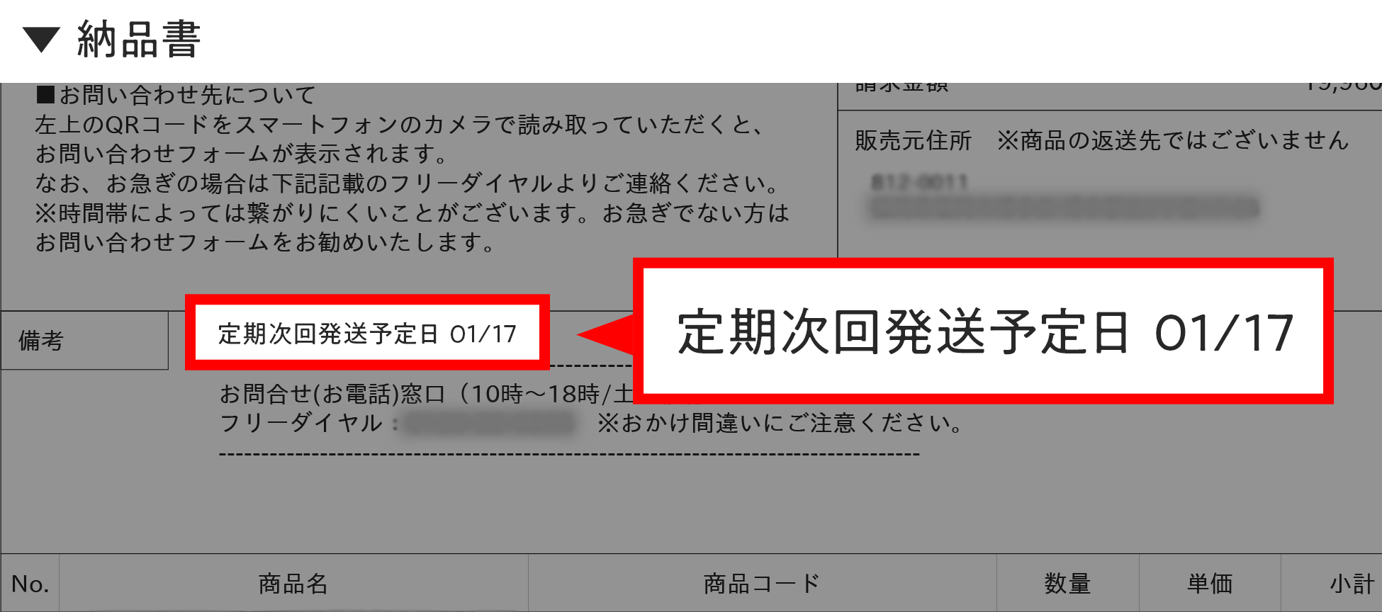 次回発送予定日は納品書に記載